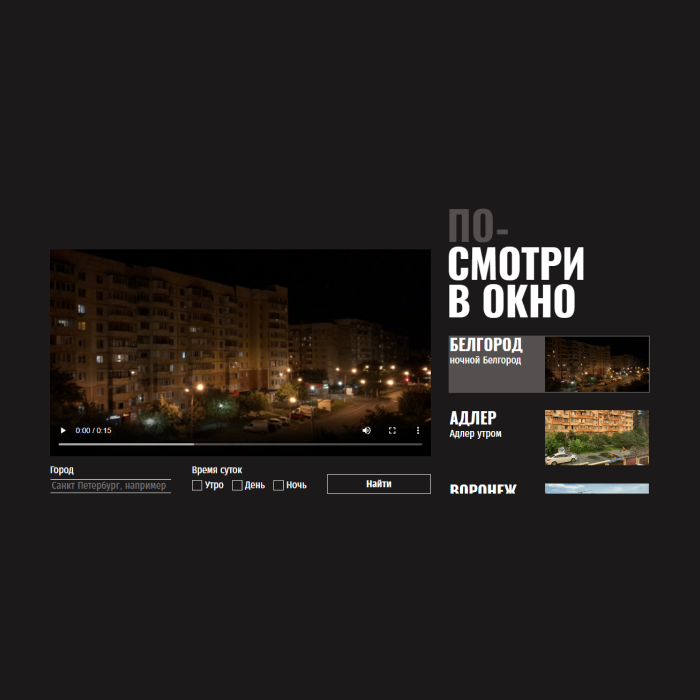 Проект 4. Посмотри в окно